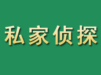 汉台市私家正规侦探